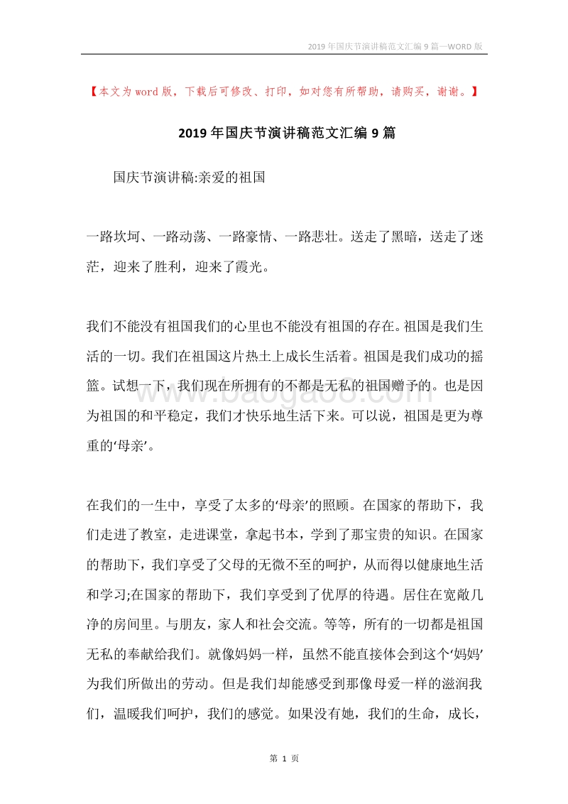 2019年国庆节演讲稿范文汇编9篇.docx_第1页