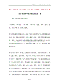 2019年国庆节演讲稿范文汇编9篇.docx