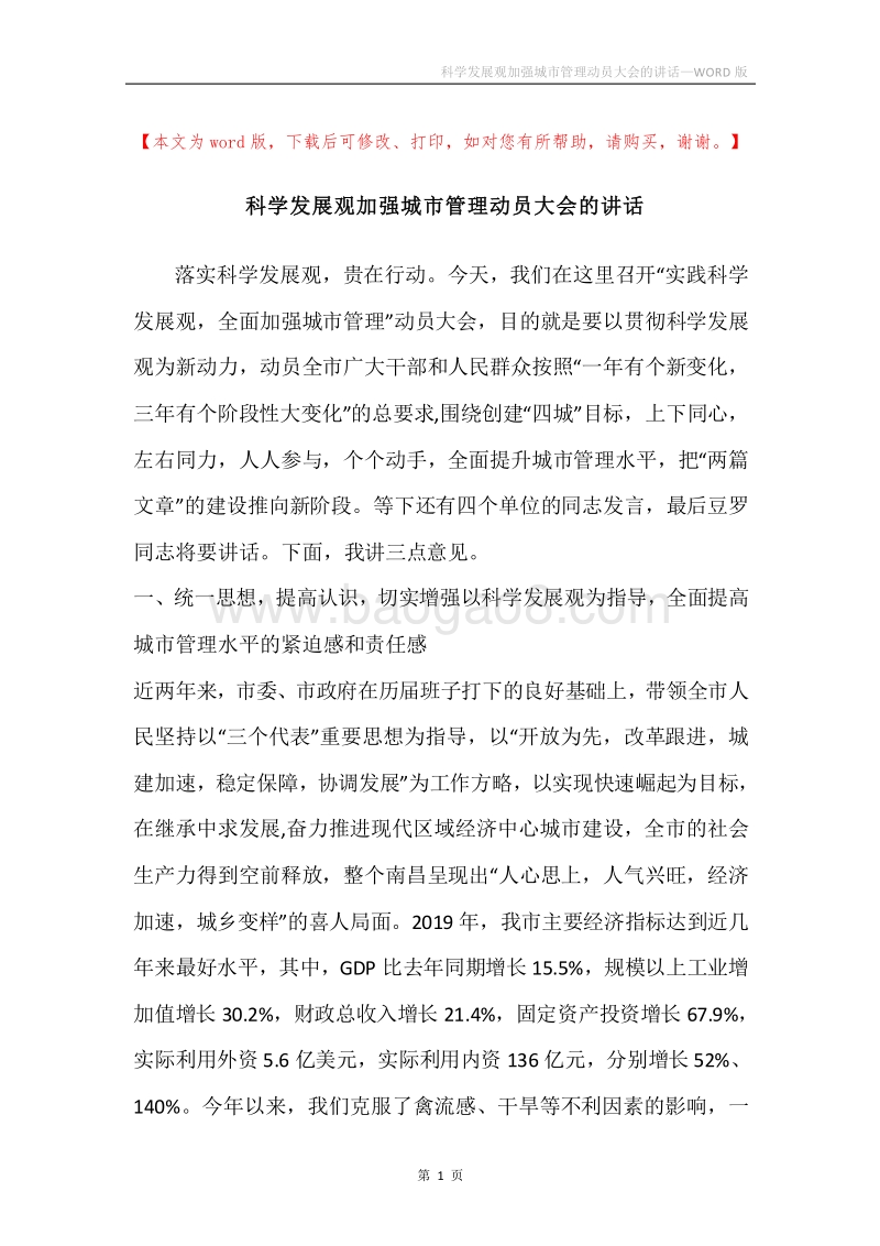 科学发展观加强城市管理动员大会的讲话.docx_第1页