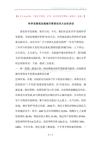 科学发展观加强城市管理动员大会的讲话.docx