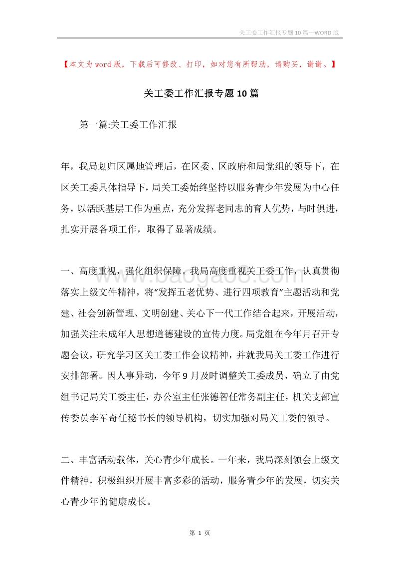 关工委工作汇报专题10篇.docx_第1页