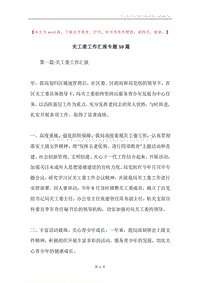关工委工作汇报专题10篇.docx