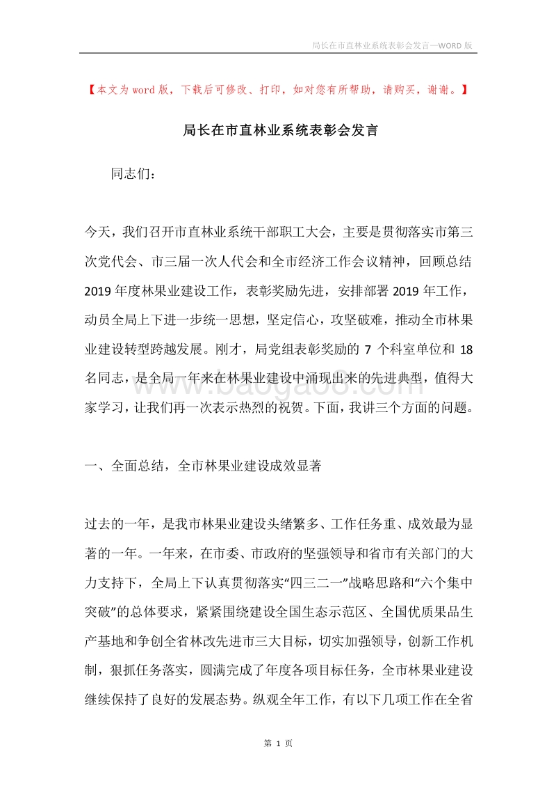 局长在市直林业系统表彰会发言.docx_第1页