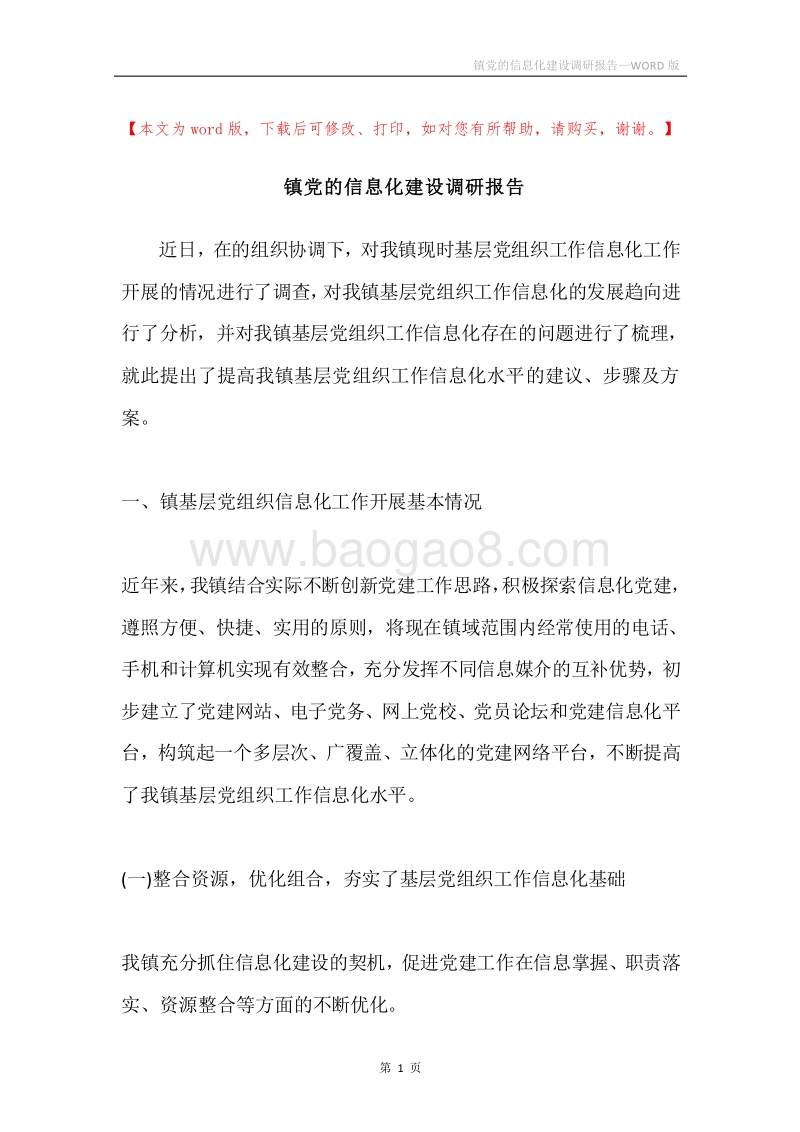 镇党的信息化建设调研报告.docx_第1页