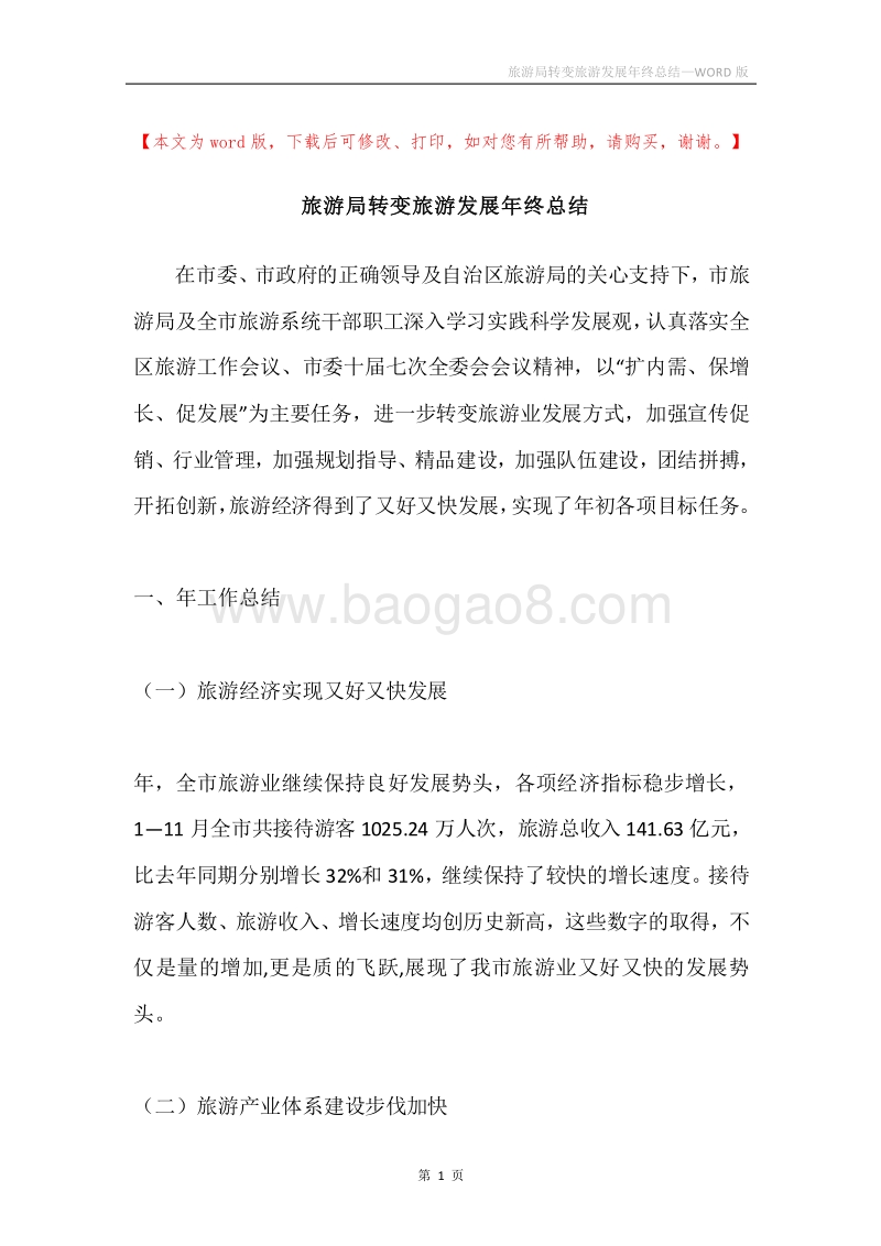 旅游局转变旅游发展年终总结.docx_第1页