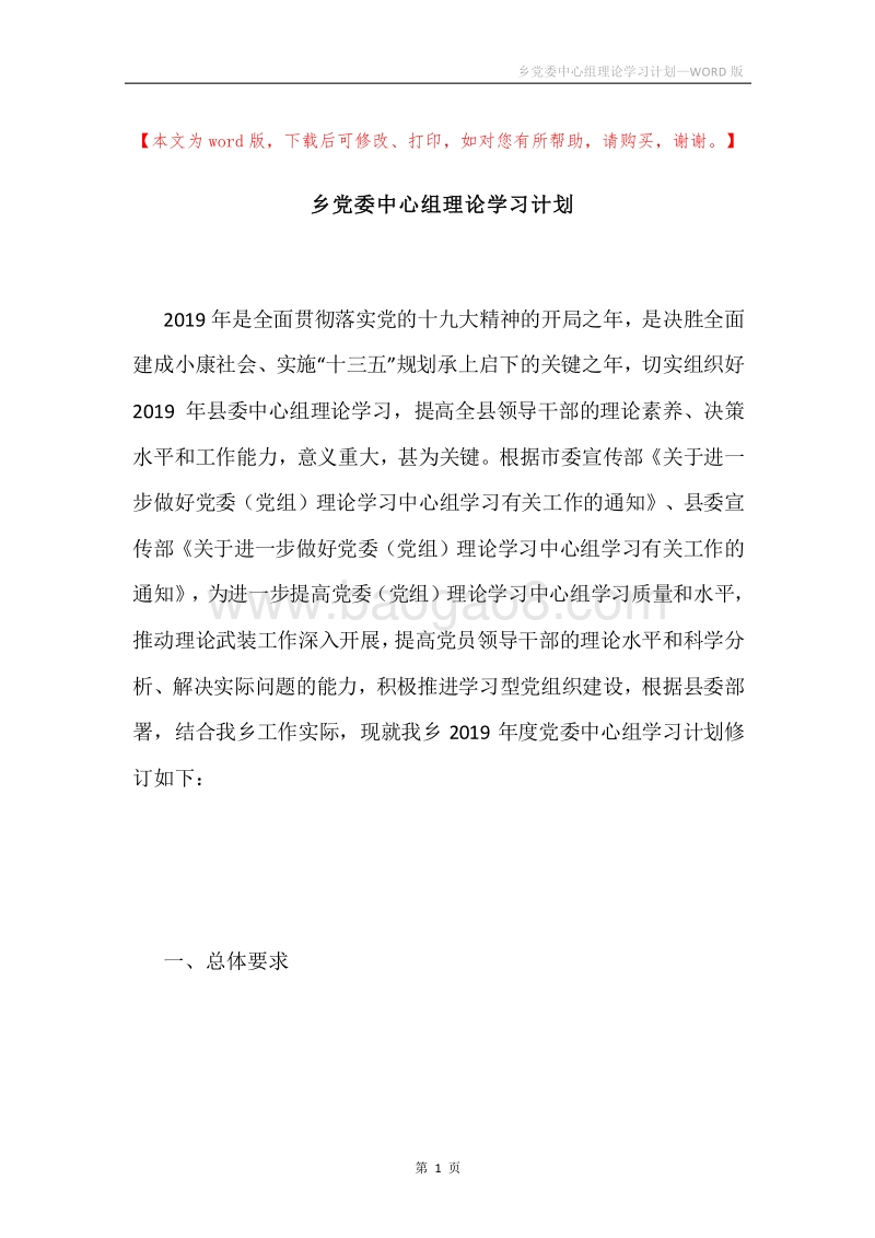 乡党委中心组理论学习计划.docx_第1页