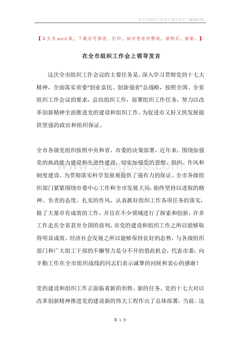 在全市组织工作会上领导发言.docx_第1页
