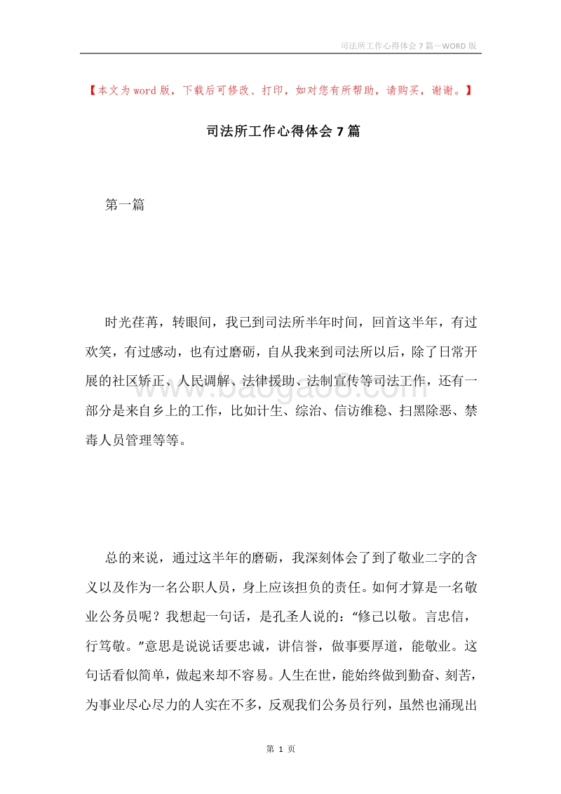 司法所工作心得体会7篇.docx_第1页