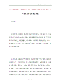 司法所工作心得体会7篇.docx