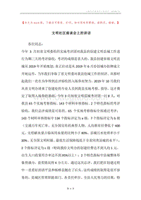 文明社区座谈会上的讲话.docx