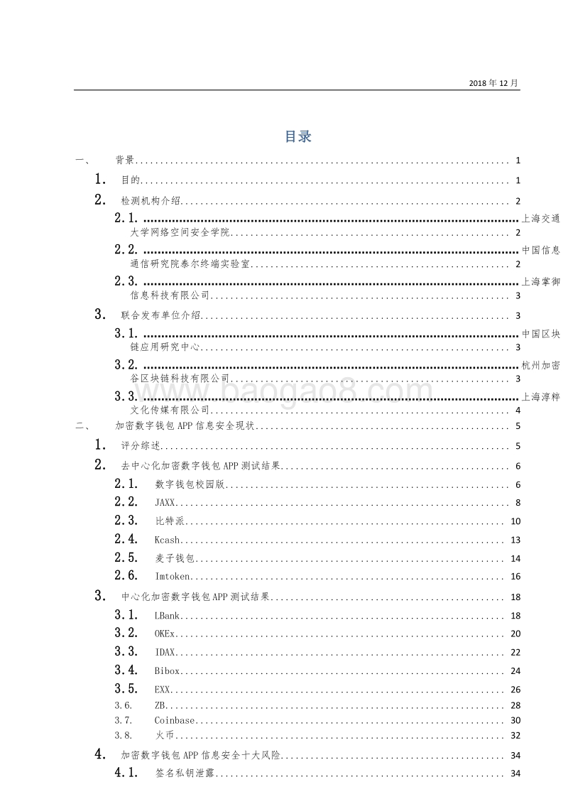 2018年加密数字钱包APP信息安全现状研究报告.doc_第2页