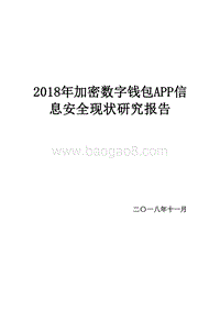2018年加密数字钱包APP信息安全现状研究报告.doc