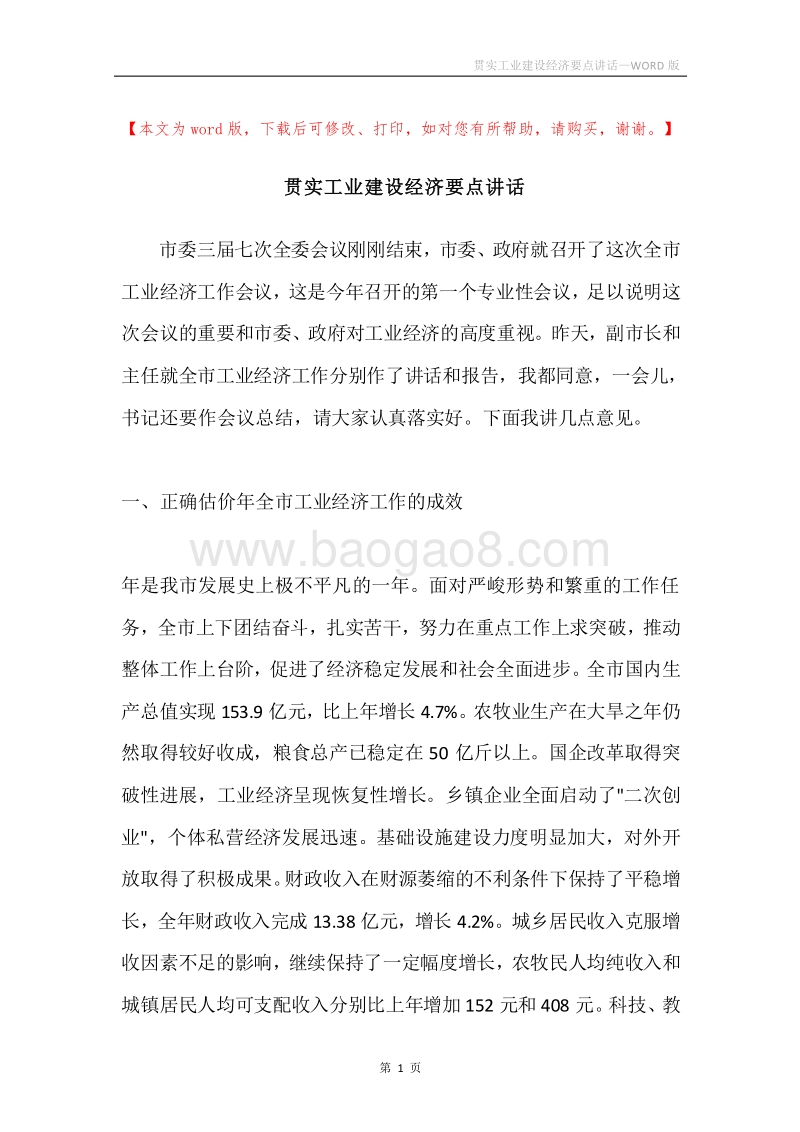 贯实工业建设经济要点讲话.docx_第1页