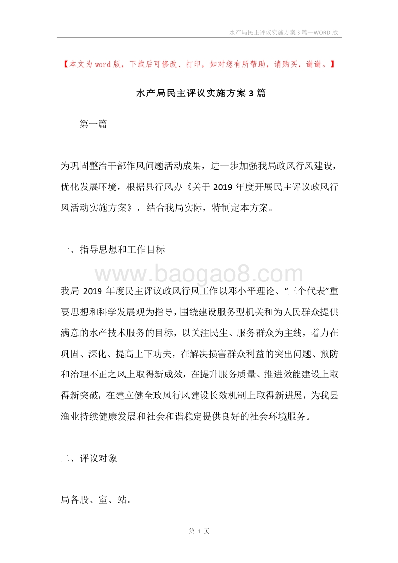 水产局民主评议实施方案3篇.docx_第1页