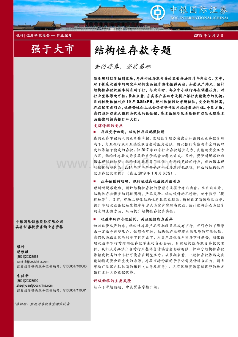 银行结构性存款专题：去伪存真，夯实基础.pdf_第1页