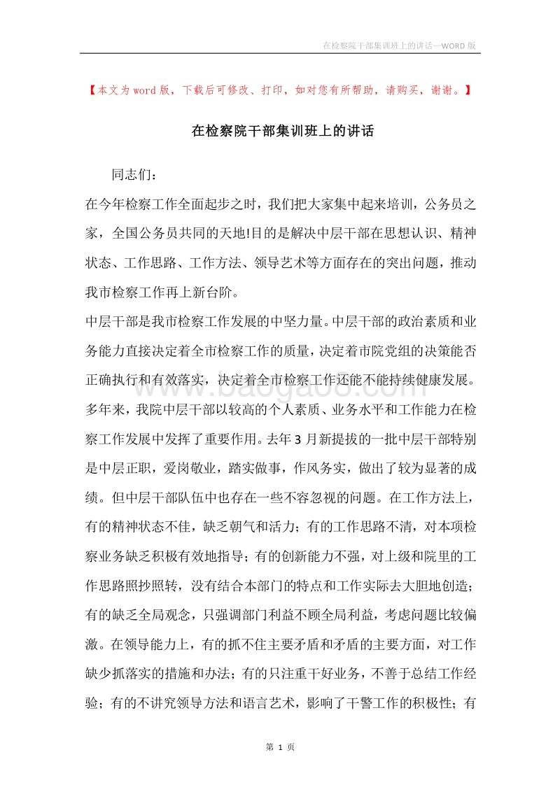 在检察院干部集训班上的讲话.docx_第1页