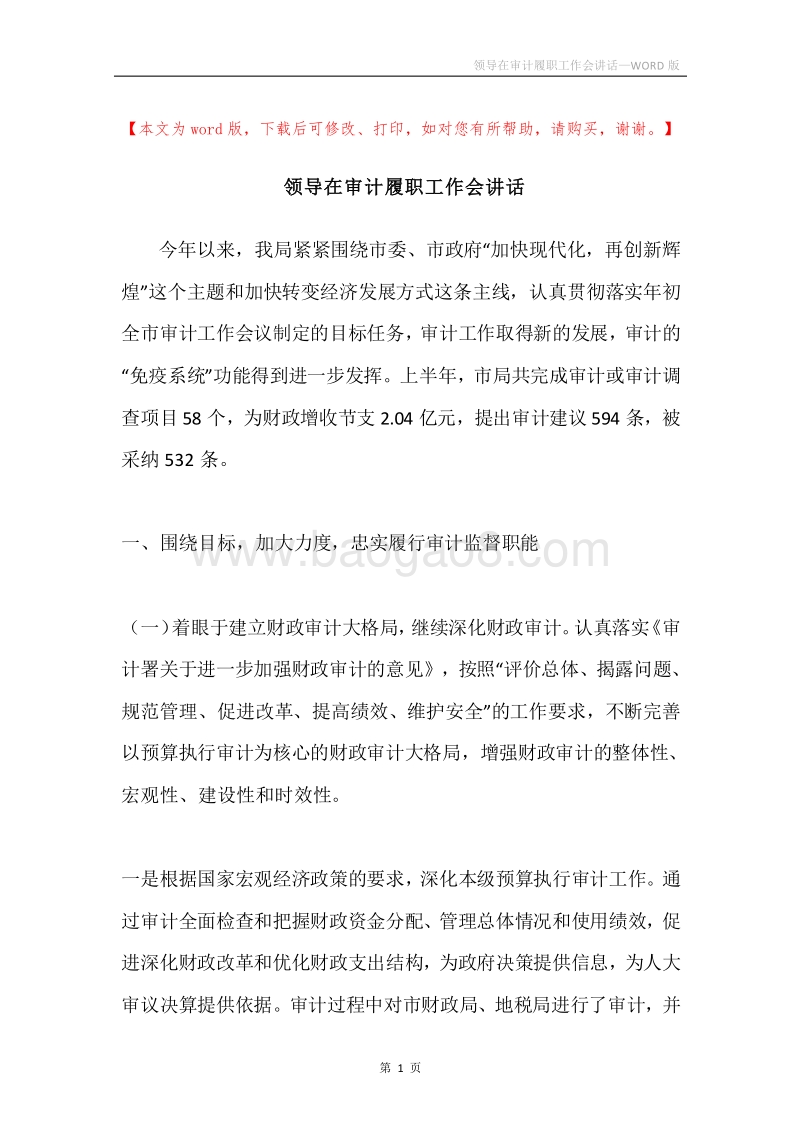 领导在审计履职工作会讲话.docx_第1页