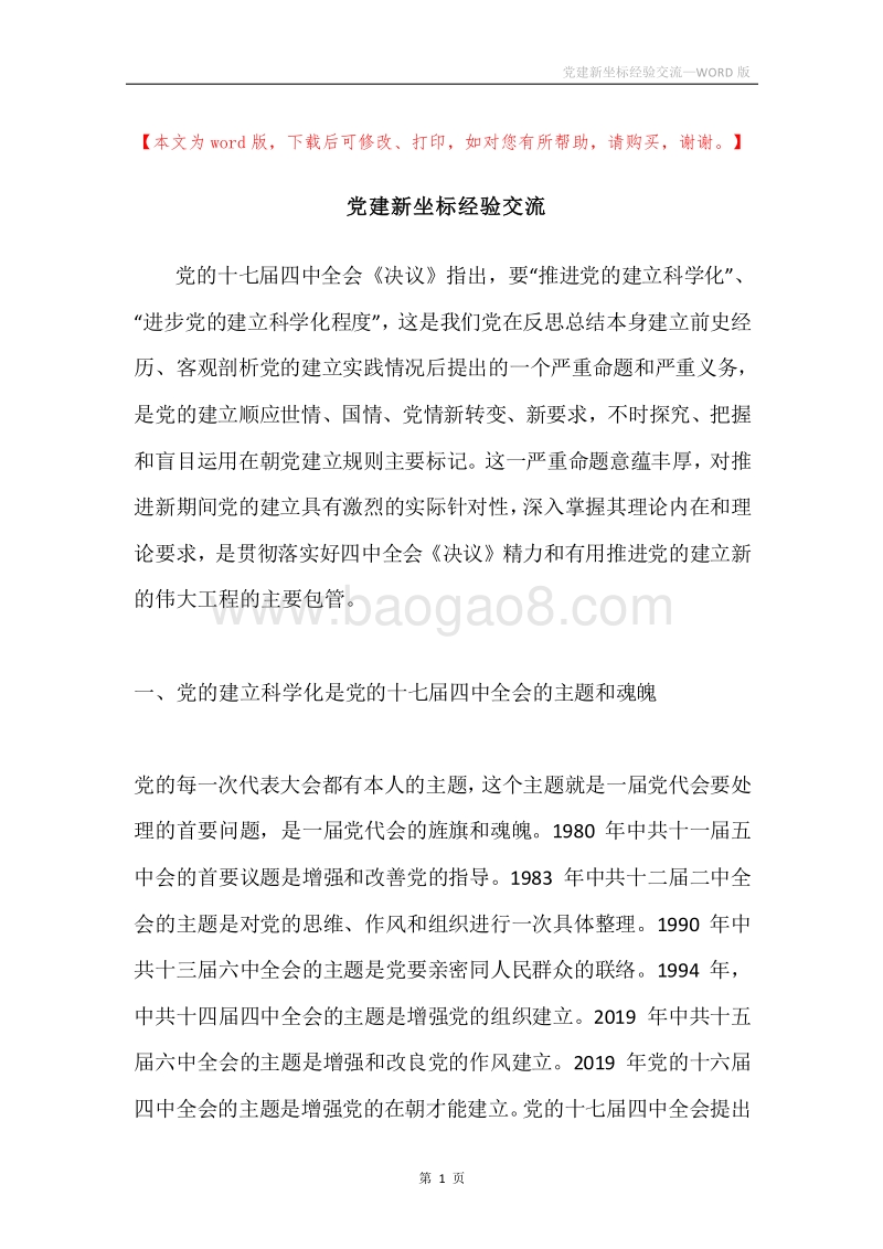 党建新坐标经验交流.docx_第1页