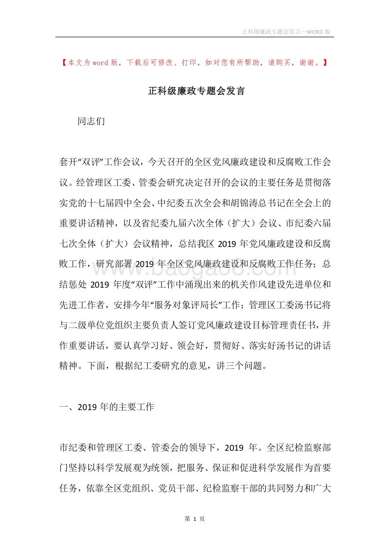 正科级廉政专题会发言.docx_第1页