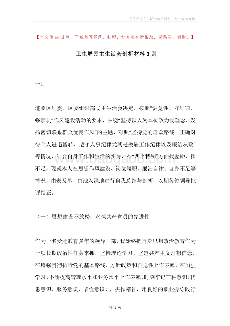 卫生局民主生活会剖析材料3则.docx_第1页