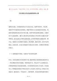 卫生局民主生活会剖析材料3则.docx