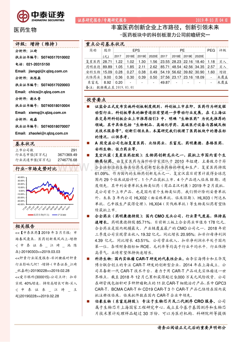 医药板块中的科创板潜力公司前瞻研究一：丰富医药创新企业上市路径，创新引领未来.pdf_第1页