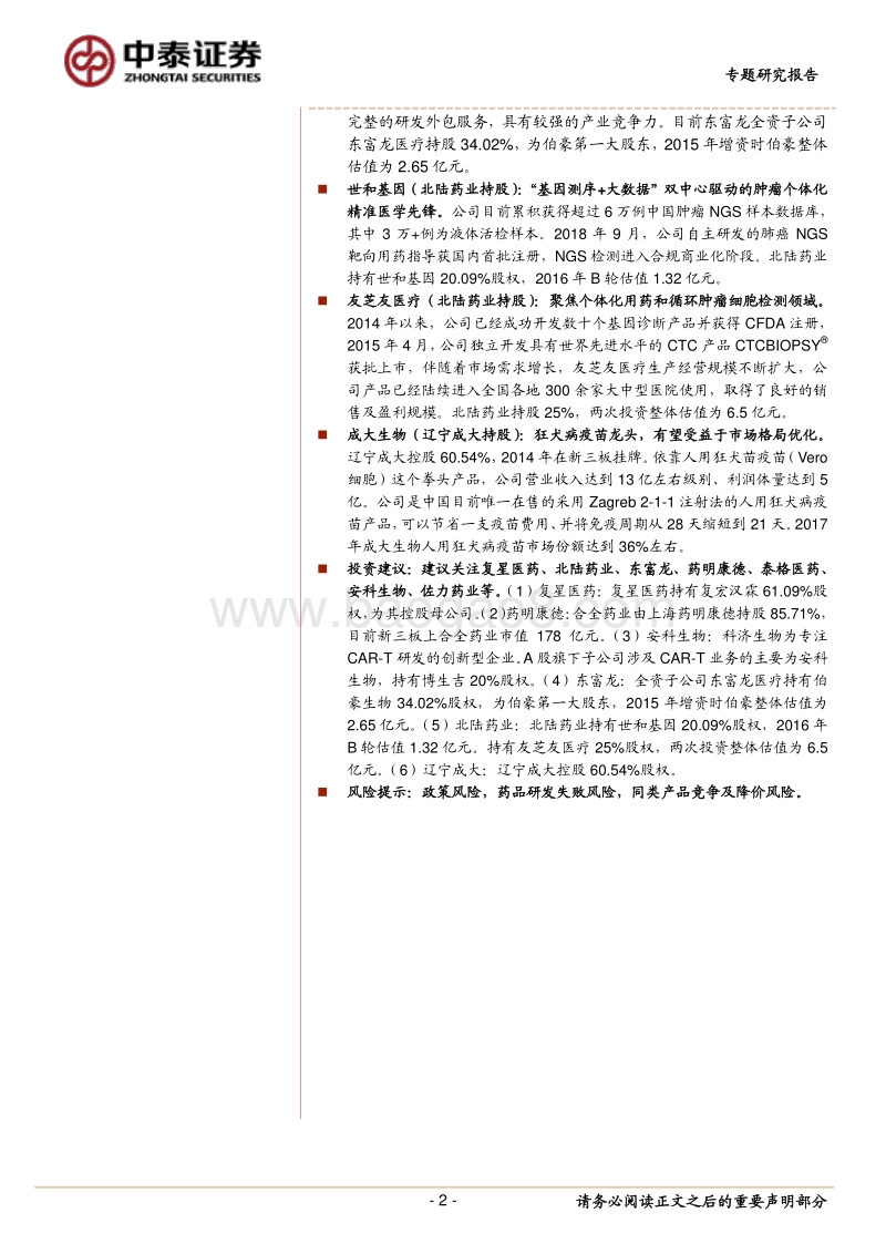 医药板块中的科创板潜力公司前瞻研究一：丰富医药创新企业上市路径，创新引领未来.pdf_第2页