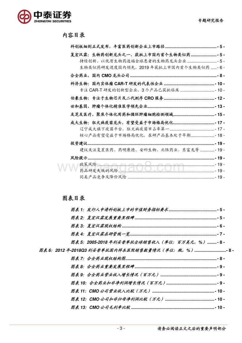 医药板块中的科创板潜力公司前瞻研究一：丰富医药创新企业上市路径，创新引领未来.pdf_第3页