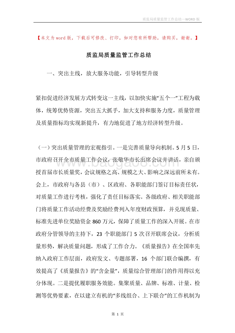 质监局质量监管工作总结.docx_第1页