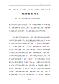 质监局质量监管工作总结.docx