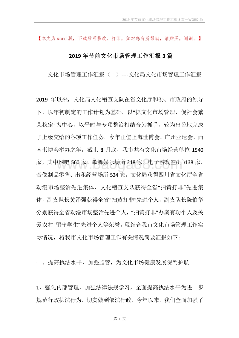 2019年节前文化市场管理工作汇报3篇.docx_第1页