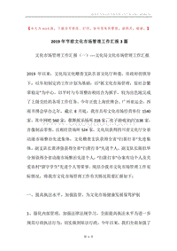 2019年节前文化市场管理工作汇报3篇.docx