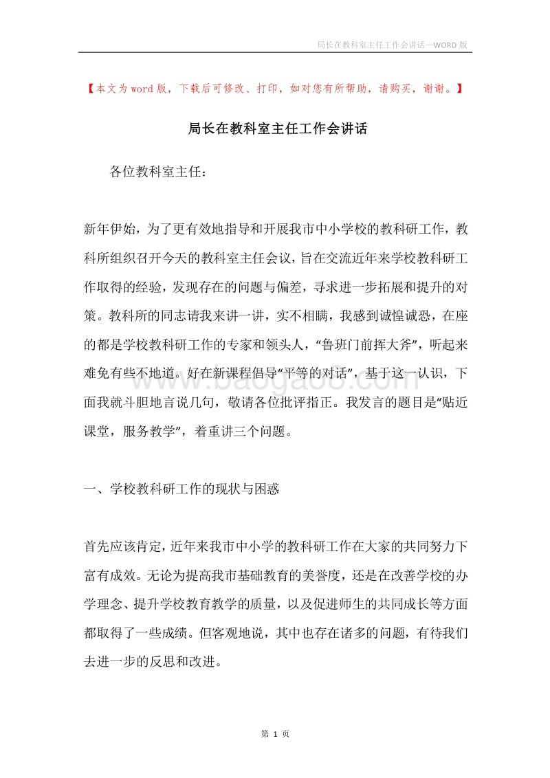 局长在教科室主任工作会讲话.docx_第1页