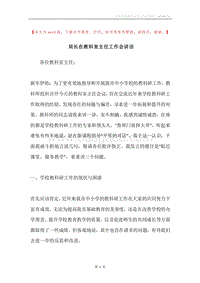 局长在教科室主任工作会讲话.docx