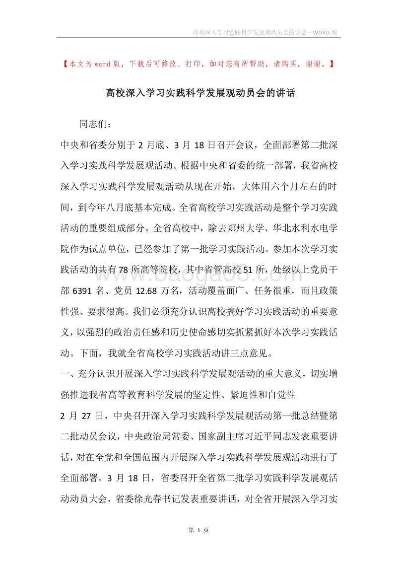 高校深入学习实践科学发展观动员会的讲话.docx_第1页