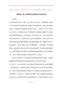 高校深入学习实践科学发展观动员会的讲话.docx