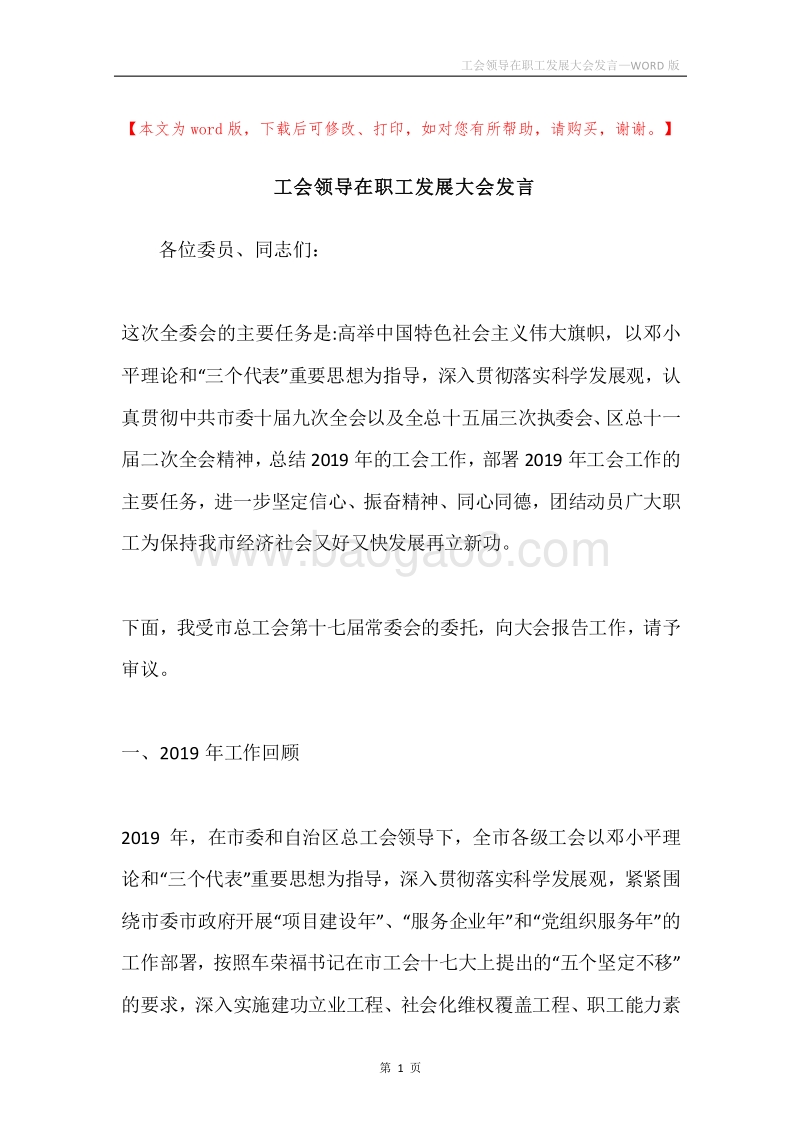 工会领导在职工发展大会发言.docx_第1页