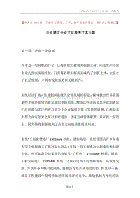 公司建立企业文化参考文本五篇.docx