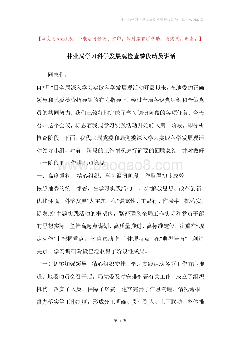 林业局学习科学发展观检查转段动员讲话.docx_第1页