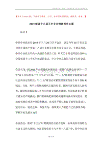 2019解读十八届五中全会精神报告8篇.docx