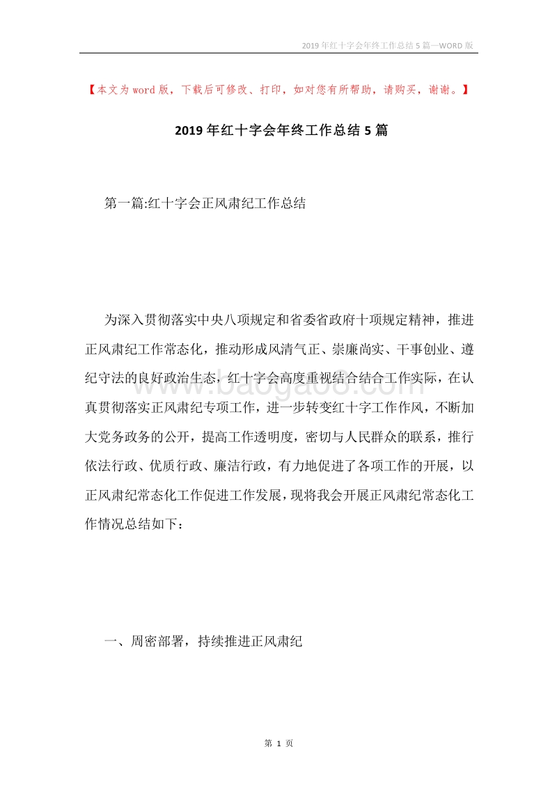 2019年红十字会年终工作总结5篇.docx_第1页