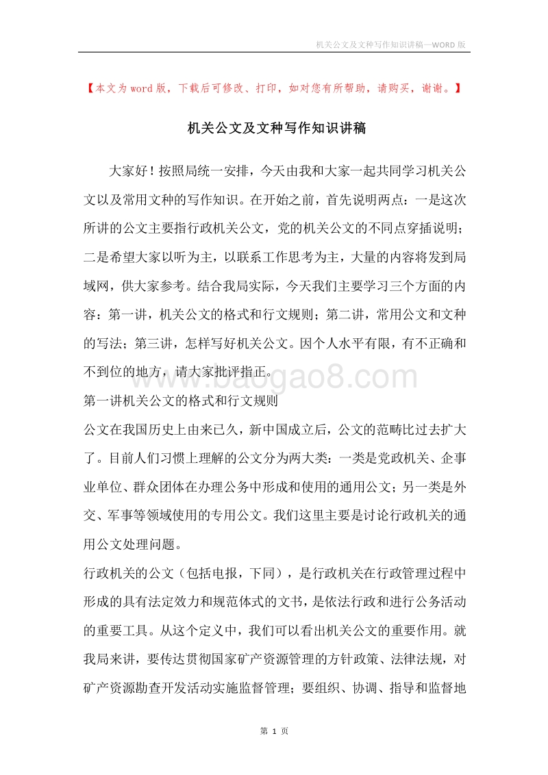 机关公文及文种写作知识讲稿.docx_第1页