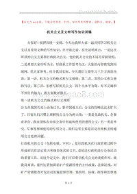 机关公文及文种写作知识讲稿.docx