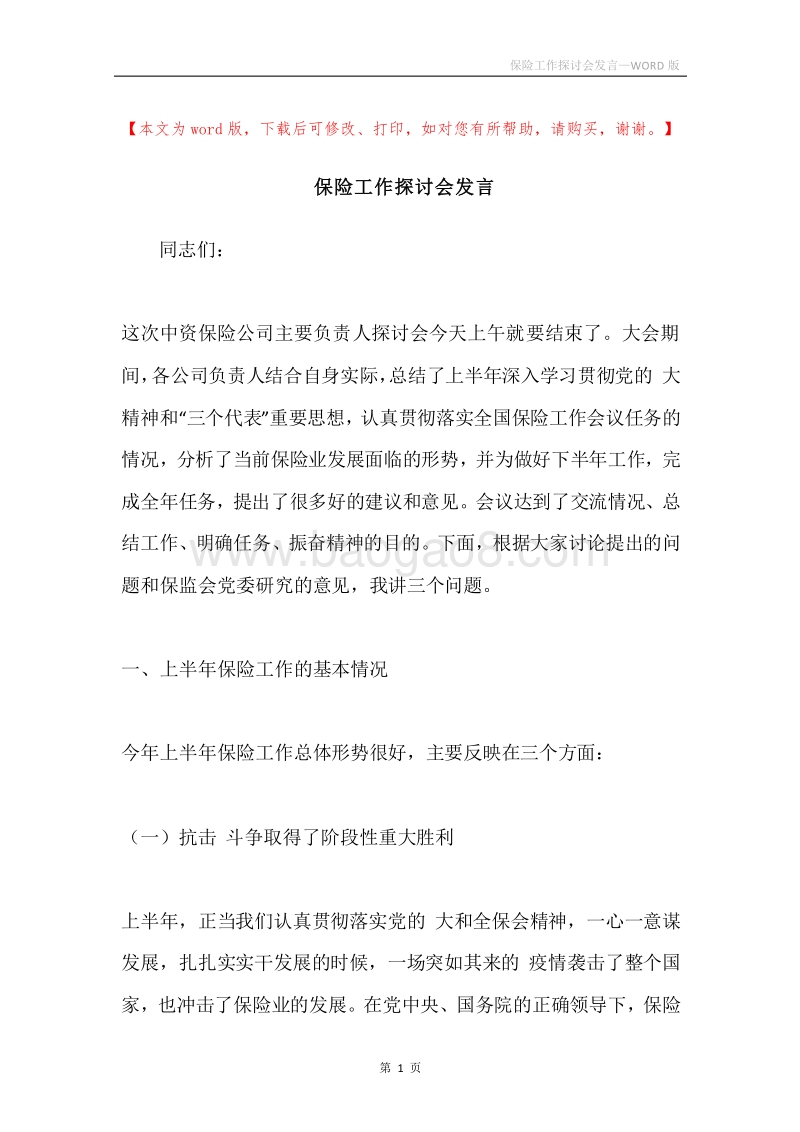 保险工作探讨会发言.docx_第1页