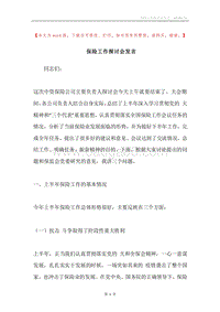 保险工作探讨会发言.docx
