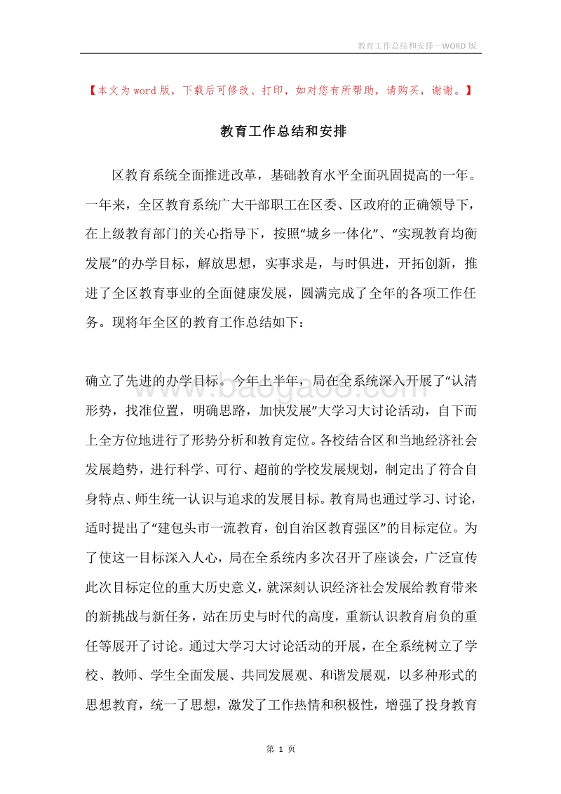 教育工作总结和安排.docx_第1页