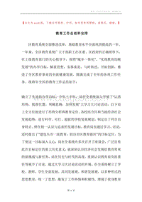 教育工作总结和安排.docx