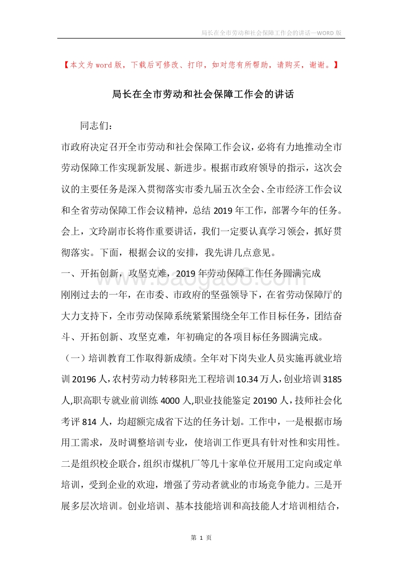 局长在全市劳动和社会保障工作会的讲话.docx_第1页