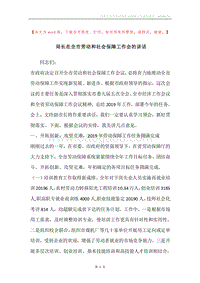 局长在全市劳动和社会保障工作会的讲话.docx