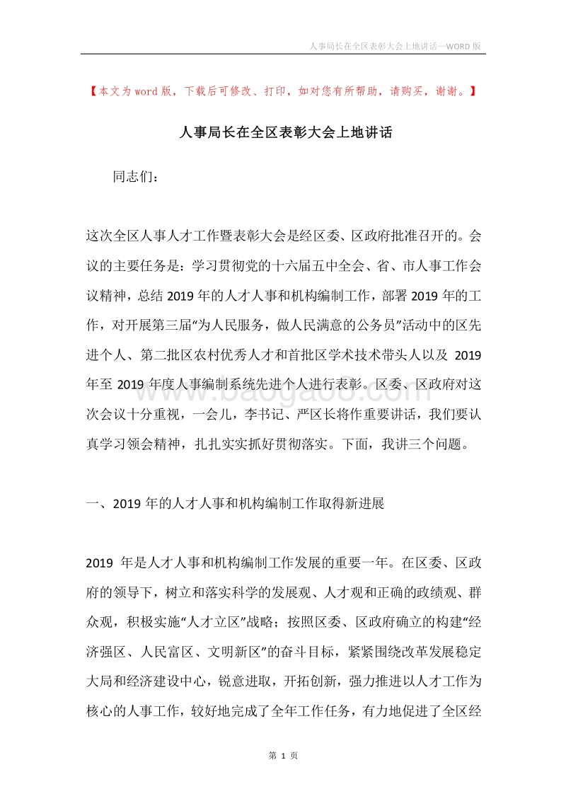 人事局长在全区表彰大会上地讲话.docx_第1页